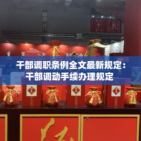 干部調職條例全文最新規定:干部調動手續辦理規定