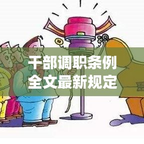 干部調職條例全文最新規定:干部調動手續辦理規定