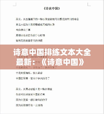 詩意中國排練文本大全最新:《詩意中國》