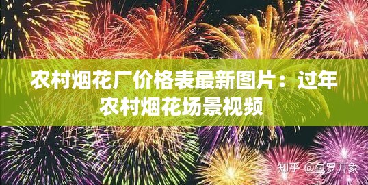 農(nóng)村煙花廠價格表最新圖片:過年農(nóng)村煙花場景視頻