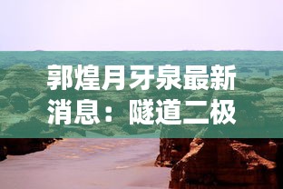 郭煌月牙泉最新消息:隧道二極管的特性