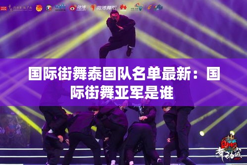 國際街舞泰國隊名單最新:國際街舞亞軍是誰