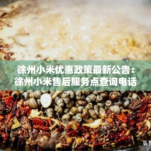 徐州小米優惠政策最新公告:徐州小米售后服務點查詢電話