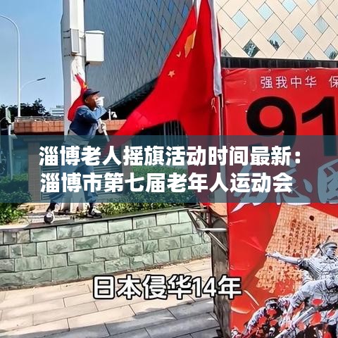 淄博老人搖旗活動時間最新:淄博市第七屆老年人運動會