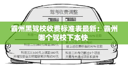 霸州黑駕校收費標準表最新:霸州哪個駕校下本快