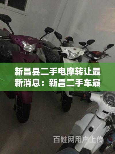 新昌縣二手電摩轉(zhuǎn)讓最新消息:新昌二手車最新信息