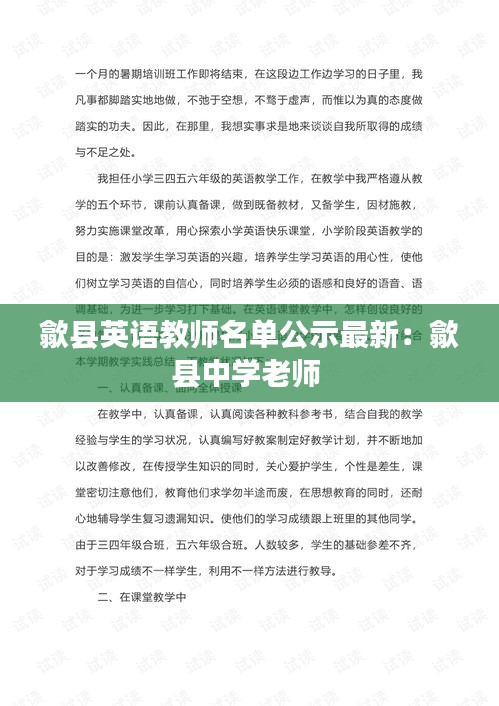 歙縣英語教師名單公示最新:歙縣中學(xué)老師