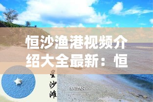恒沙漁港視頻介紹大全最新:恒河沙灘