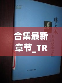 合集最新章節_TR合集全文閱讀_:t大小說文集