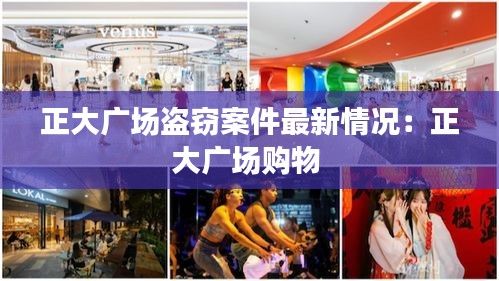 正大廣場(chǎng)盜竊案件最新情況:正大廣場(chǎng)購物