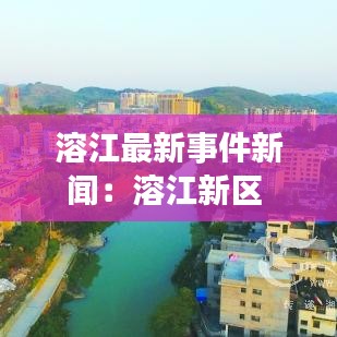 溶江最新事件新聞:溶江新區(qū)