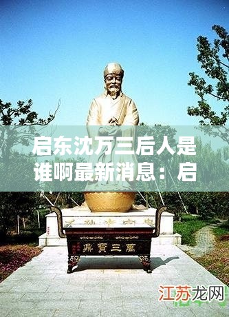 啟東沈萬三后人是誰啊最新消息：啟東沈石東 