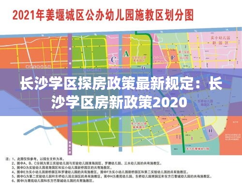 長沙學區探房政策最新規定:長沙學區房新政策2020