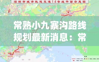 常熟小九寨溝路線規(guī)劃最新消息:常熟小壩路