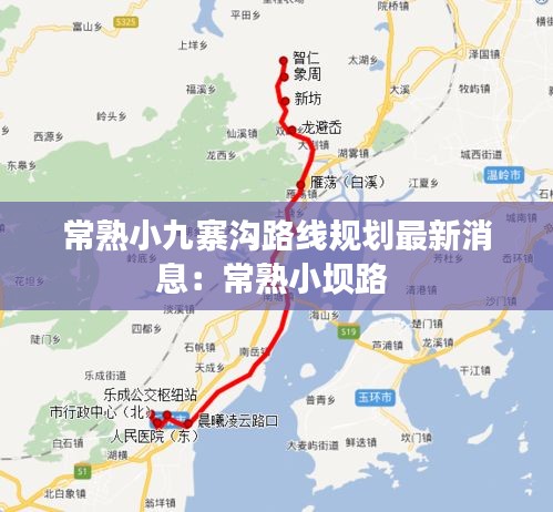 常熟小九寨溝路線規劃最新消息:常熟小壩路