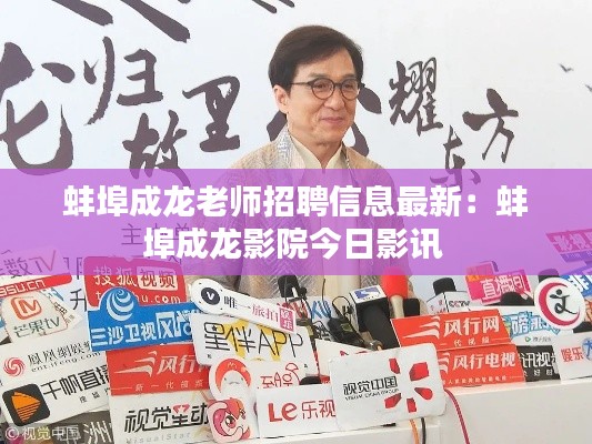 蚌埠成龍老師招聘信息最新:蚌埠成龍影院今日影訊