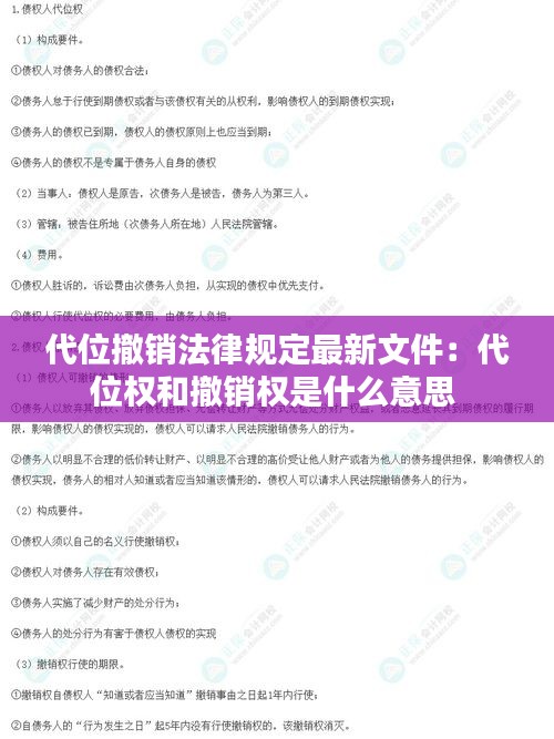 代位撤銷法律規定最新文件：代位權和撤銷權是什么意思 