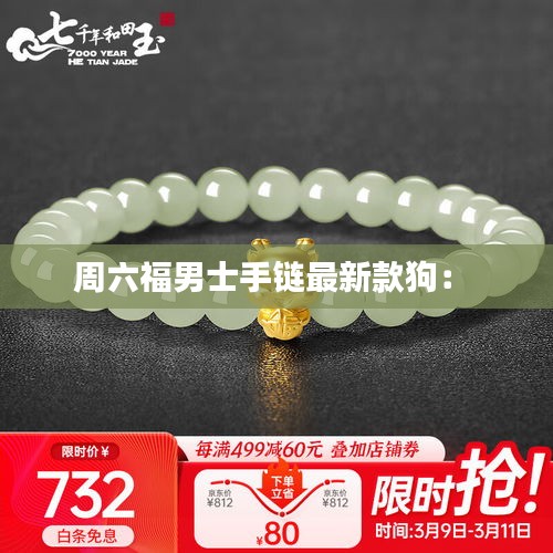 周六福男士手鏈最新款狗: