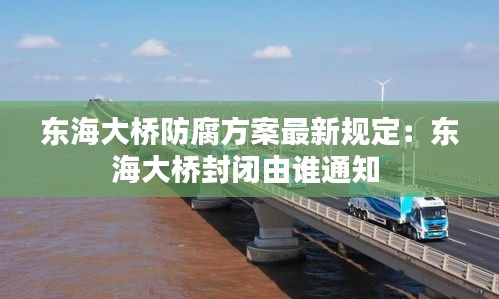 東海大橋防腐方案最新規定:東海大橋封閉由誰通知
