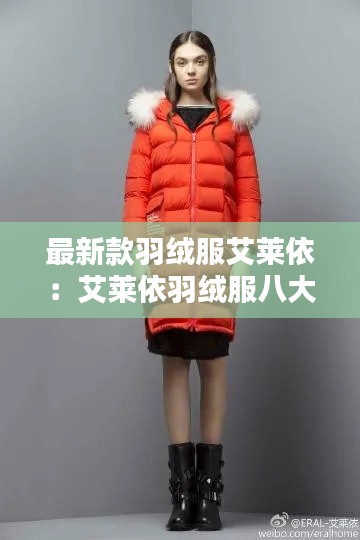 最新款羽絨服艾萊依：艾萊依羽絨服八大優(yōu)勢 