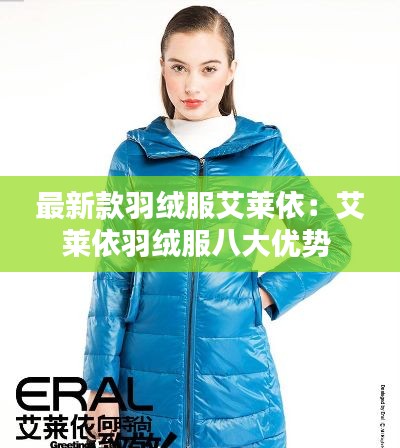 最新款羽絨服艾萊依:艾萊依羽絨服八大優(yōu)勢