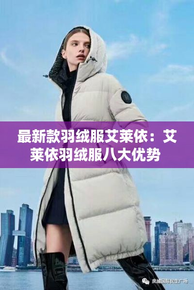 最新款羽絨服艾萊依:艾萊依羽絨服八大優(yōu)勢