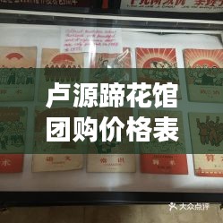 盧源蹄花館團(tuán)購(gòu)價(jià)格表最新:盧源蹄花館團(tuán)購(gòu)價(jià)格表最新