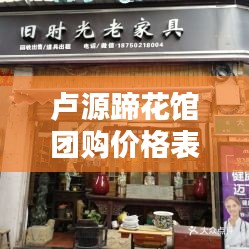 盧源蹄花館團(tuán)購(gòu)價(jià)格表最新:盧源蹄花館團(tuán)購(gòu)價(jià)格表最新