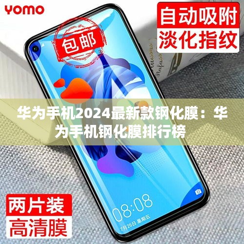 華為手機(jī)2024最新款鋼化膜:華為手機(jī)鋼化膜排行榜