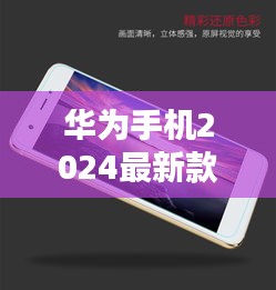 華為手機2024最新款鋼化膜:華為手機鋼化膜排行榜