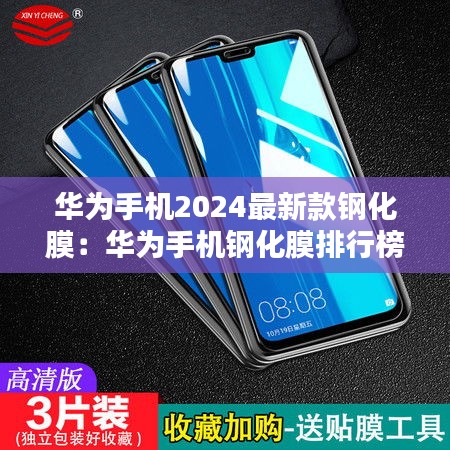 華為手機2024最新款鋼化膜:華為手機鋼化膜排行榜