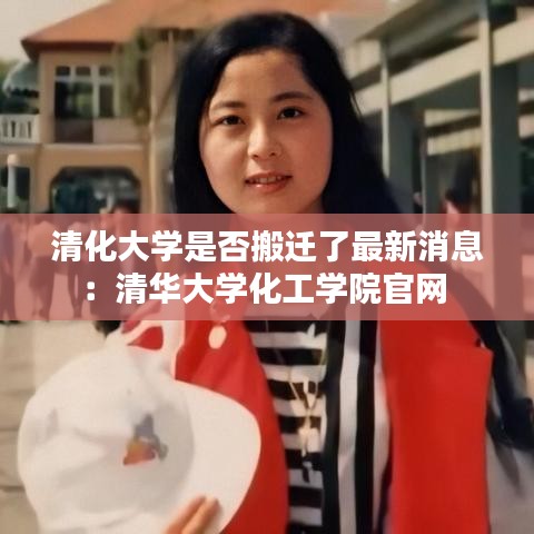 清化大學是否搬遷了最新消息:清華大學化工學院官網(wǎng)