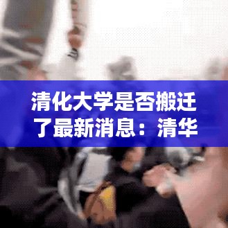 清化大學是否搬遷了最新消息:清華大學化工學院官網(wǎng)