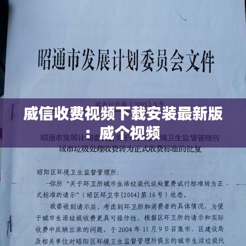 威信收費(fèi)視頻下載安裝最新版:威個(gè)視頻