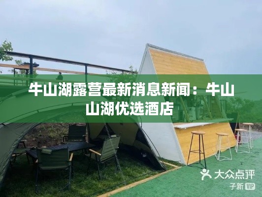 牛山湖露營最新消息新聞:牛山山湖優選酒店