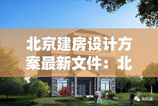 北京建房設(shè)計方案最新文件:北京建樓房的標(biāo)準(zhǔn)是多少錢