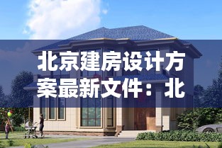 北京建房設計方案最新文件:北京建樓房的標準是多少錢