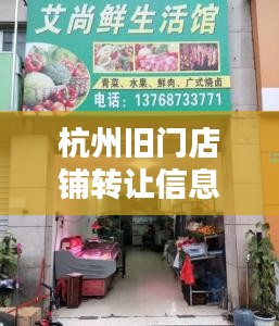 杭州舊門店鋪轉讓信息最新:杭州店鋪轉讓費多少