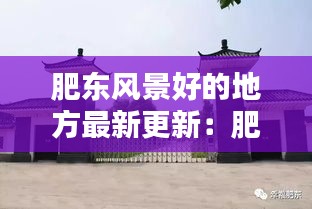 肥東風景好的地方最新更新:肥東十大景點