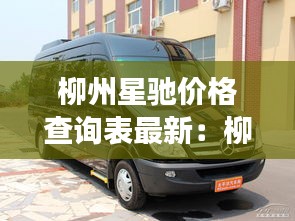 柳州星馳價格查詢表最新:柳州奔馳4s店電話號碼