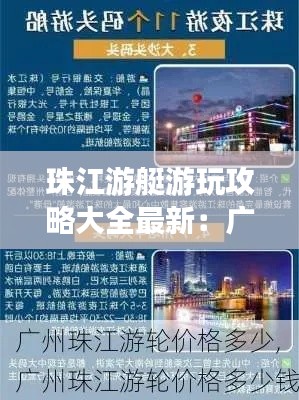 珠江游艇游玩攻略大全最新:廣州珠江游艇價(jià)格