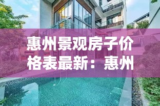 惠州景觀房子價(jià)格表最新:惠州海景房出售