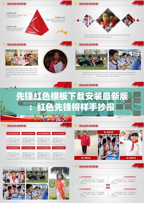 先鋒紅色模板下載安裝最新版:紅色先鋒榜樣手抄報
