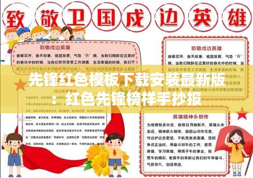先鋒紅色模板下載安裝最新版:紅色先鋒榜樣手抄報