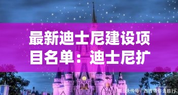 最新迪士尼建設項目名單:迪士尼擴建計劃