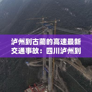 瀘州到古藺的高速最新交通事故:四川瀘州到古藺縣多少公里
