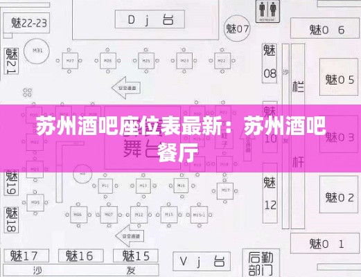 蘇州酒吧座位表最新:蘇州酒吧餐廳