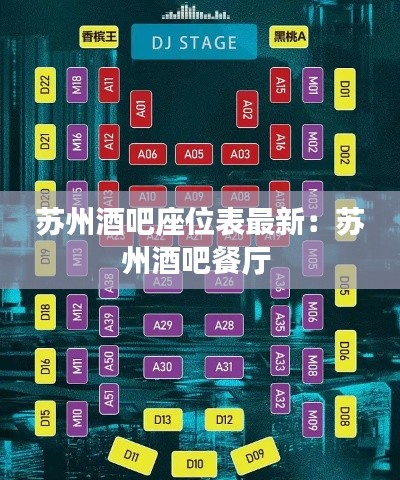 蘇州酒吧座位表最新:蘇州酒吧餐廳
