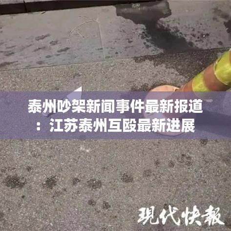 泰州吵架新聞事件最新報道:江蘇泰州互毆最新進展