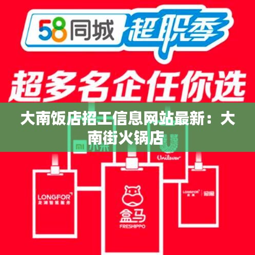 大南飯店招工信息網(wǎng)站最新：大南街火鍋店 